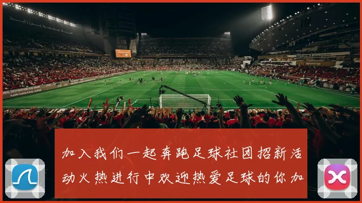加入我们一起奔跑足球社团招新活动火热进行中欢迎热爱足球的你加入