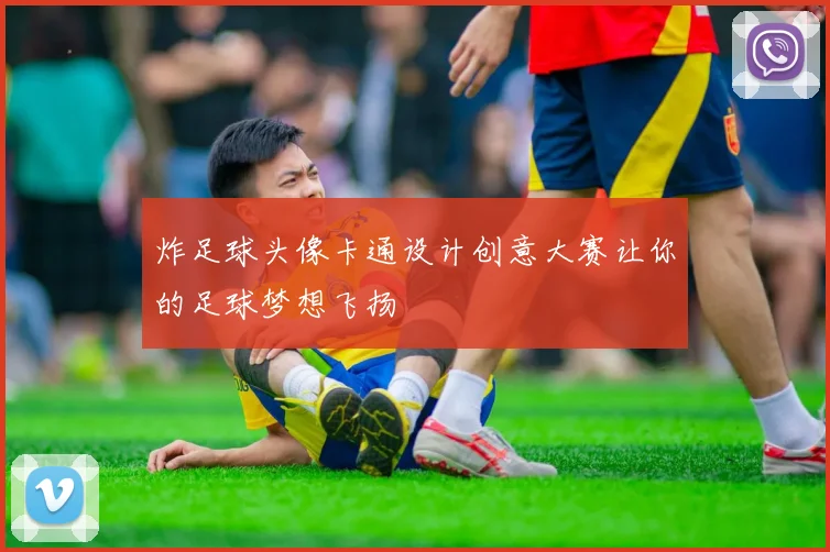 炸足球头像卡通设计创意大赛让你的足球梦想飞扬