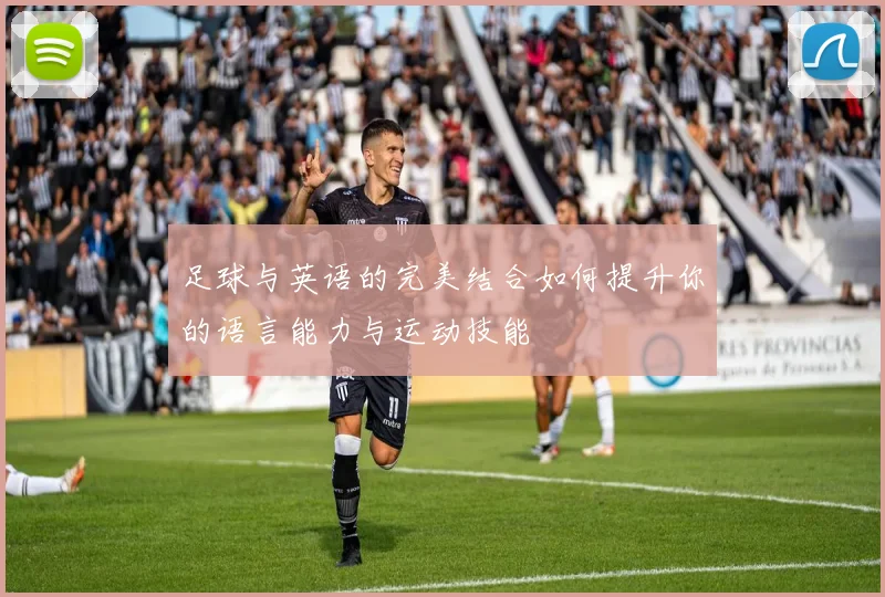足球与英语的完美结合如何提升你的语言能力与运动技能
